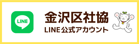 金沢区社協 LINE公式アカウント