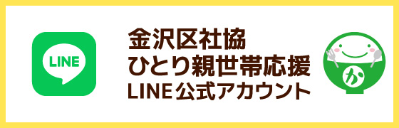 金沢区社協ひとり親世帯応援 LINE公式アカウント
