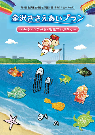 金沢ささえあいプラン 第4期地域福祉保健計画（令和3年度～7年度） 表紙