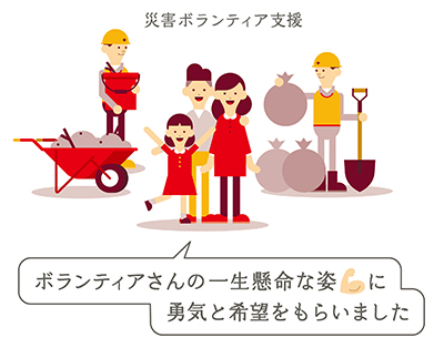 災害ボランティア支援「ボランティアさんの一生懸命な姿に勇気と希望をもらいました」